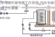 汽车电喇叭继电器工作原理_汽车电喇叭继电器工作原理