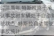 时隔两年 特斯拉终于承认事故时车辆处于自动驾驶状态_特斯拉自动驾驶事故统计