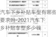 汽车下乡补贴车型有哪些要求吗-2021汽车下乡补贴车型多少钱