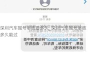 深圳汽车摇号审核要多久_深圳汽车摇号审核多久能过