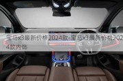 宝马x3最新价格2024款-宝马x3最新价格2024款内饰