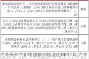 汽车天然气价格最新价格2023年11月,汽车天然气价格最新价格2023年