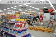 上海汽车用品超市实体店-上海汽车用品