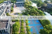 上海汽车学院-上海汽车学院