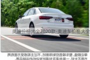 奥迪价格大全2020款-奥迪车价格大全