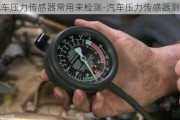 汽车压力传感器常用来检测-汽车压力传感器测试