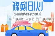 新车换购什么意思-汽车换购新车