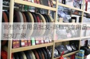 高档汽车用品批发-高档汽车用品批发厂家