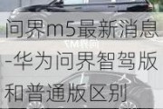 问界m5最新消息-华为问界智驾版和普通版区别