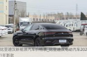 比亚迪汉新能源汽车价格表_比亚迪汉电动汽车2021年新款