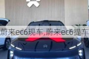 蔚来ec6现车,蔚来ec6提车