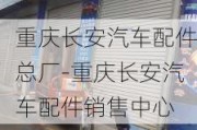 重庆长安汽车配件总厂-重庆长安汽车配件销售中心