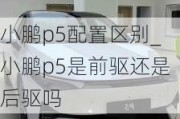 小鹏p5配置区别_小鹏p5是前驱还是后驱吗