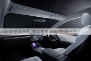 model3 空调分区_特斯拉model3空调分区