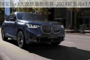 2024宝马x3大改款最新消息-2024款宝马x3大改款