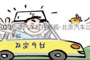 2020北京汽车过户新规-北京汽车过户流程详解