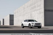 Polestar 2 2020款 首发版,polestar 2