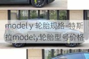 model y 轮胎规格-特斯拉modely轮胎型号价格