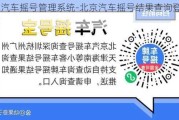 北京汽车摇号管理系统-北京汽车摇号结果查询登录官网