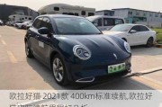 欧拉好猫 2021款 400km标准续航,欧拉好猫实际续航里程打几折