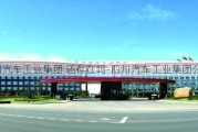 四川汽车工业集团 还存在吗-四川汽车工业集团公司