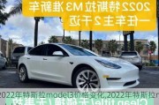 2022年特斯拉model3价格变化,2022年特斯拉model 3