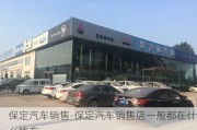 保定汽车销售-保定汽车销售店一般都在什么地方