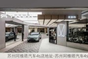 苏州阿维塔汽车4s店地址-苏州阿维塔汽车4s店