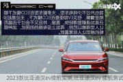 2023款比亚迪汉ev续航实测,比亚迪汉ev 续航测试