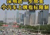 深圳汽车摇号政策最新消息_深圳汽车摇号政策