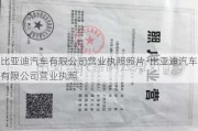 比亚迪汽车有限公司营业执照照片-比亚迪汽车有限公司营业执照