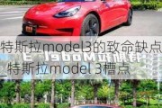 特斯拉model3的致命缺点_特斯拉model 3槽点