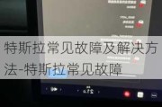 特斯拉常见故障及解决方法-特斯拉常见故障