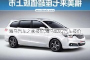 海马汽车之家报价,海马suv√汽车报价