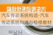 汽车传动系统构造-汽车传动系统构造与检修教材