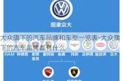 大众旗下的汽车品牌和车型一览表-大众旗下的汽车品牌都有什么