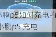 小鹏p5如何充电的,小鹏p5 充电