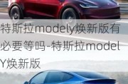 特斯拉modely焕新版有必要等吗-特斯拉modelY焕新版