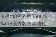 传祺m8领秀版350t,传祺m8领秀版真实油耗