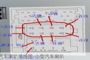 小型汽车喇叭接线图-小型汽车喇叭