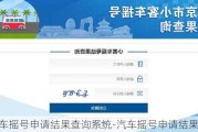 汽车摇号申请结果查询系统-汽车摇号申请结果查询