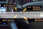 长安汽车定速巡航使用图解-长安汽车定速巡航怎么关