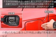 小鹏p5充电口盖怎么打开的,小鹏p7充电盖打开方式