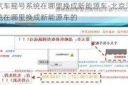 北京汽车摇号系统在哪里换成新能源车-北京汽车摇号系统在哪里换成新能源车的