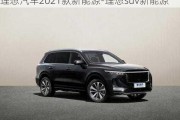 理想汽车2021款新能源-理想suv新能源