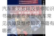 汽车常见故障及维修知识书籍有哪些类型-汽车常见故障及维修知识书籍有哪些