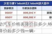 特斯拉电动汽车价格表降价后多少,特斯拉电动汽车价格表降价后多少钱一辆