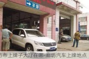 廊坊市上牌子大厅在哪-廊坊汽车上牌地点