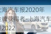 上海汽车报2020年金牌获得者-上海汽车报2022