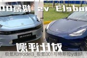 极氪和model3_极氪001与特斯拉y谁好